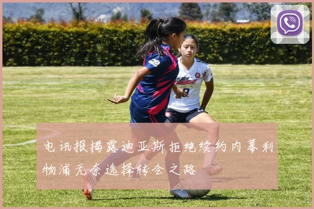 电讯报揭露迪亚斯拒绝续约内幕利物浦无奈选择转会之路