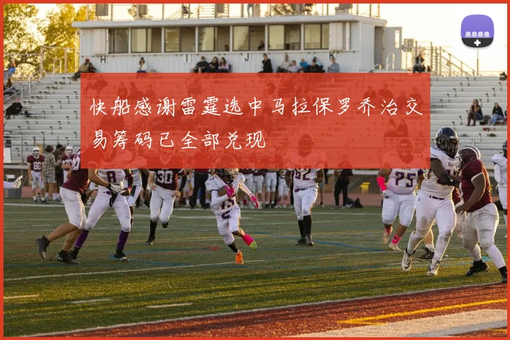 快船感谢雷霆选中马拉保罗乔治交易筹码已全部兑现