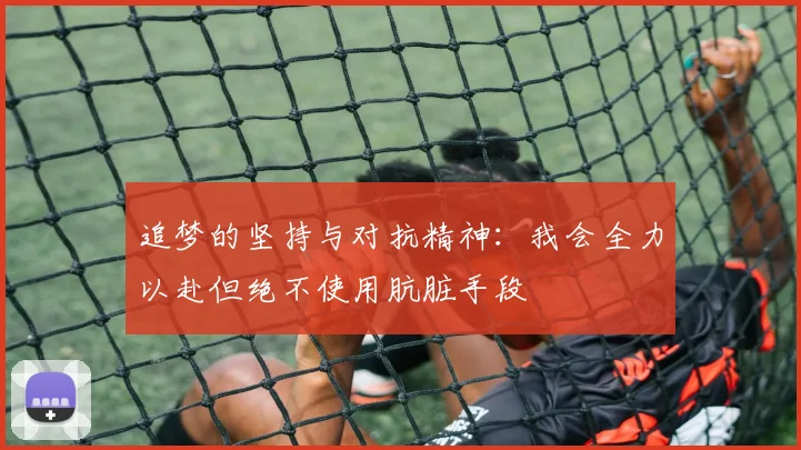 追梦的坚持与对抗精神：我会全力以赴但绝不使用肮脏手段