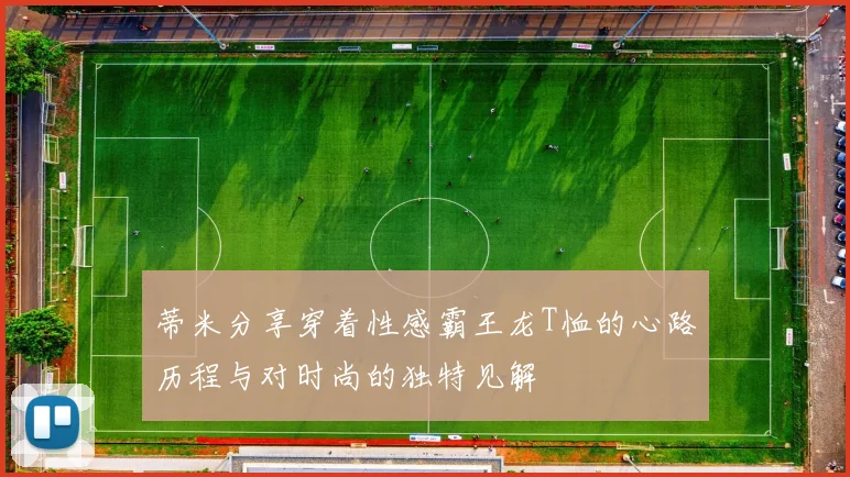 蒂米分享穿着性感霸王龙T恤的心路历程与对时尚的独特见解
