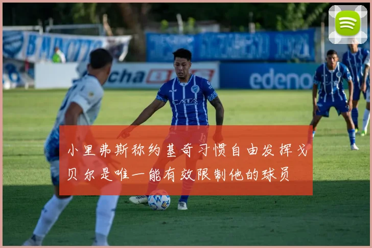 小里弗斯称约基奇习惯自由发挥戈贝尔是唯一能有效限制他的球员
