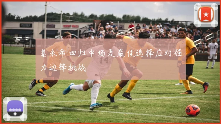 基米希回归中场是最佳选择应对强力边锋挑战
